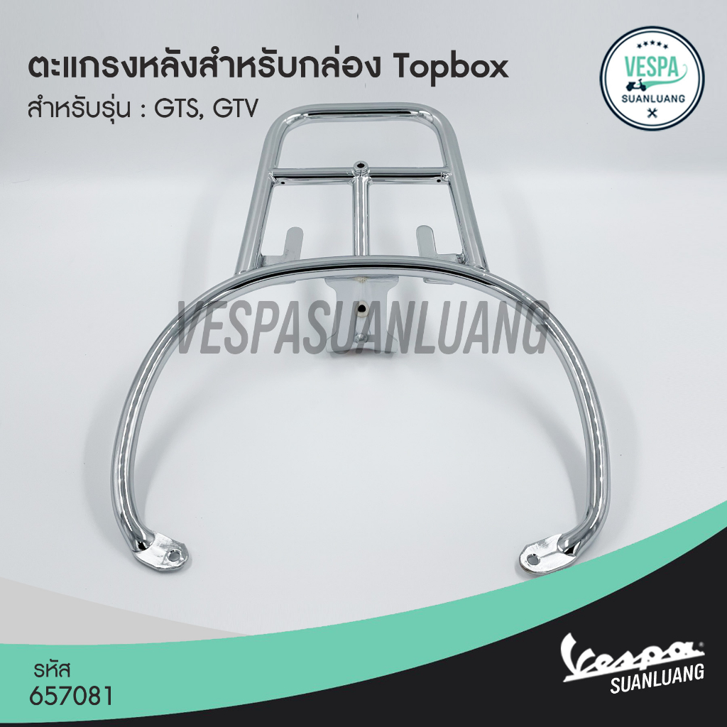 ตะแกรงหลังสำหรับกล่องTopboxเวสป้า สีโครเมียม (ของแท้) สำหรับ New Vespa รุ่น GTS, GTV [657081VN]