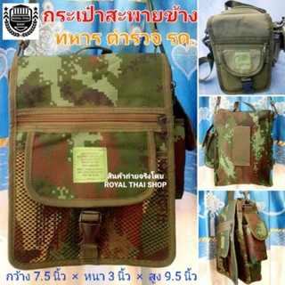 กระเป๋าสะพายข้าง ลายทหาร ตชด ลายพราง  กระเป๋าเดินป่า