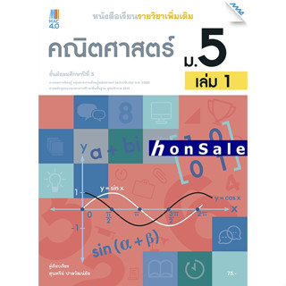 Hหนังสือเรียน คณิตศาสตร์เพิ่มเติม ม.5 เล่ม 1 (หลักสูตรปรับปรุง พ.ศ. 2560)