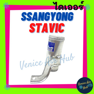 ไดเออร์ ซันยอง สตาวิค SSANGYONG STAVIC แผงร้อน แผงร้อนแอร์ แผงระบายความร้อน ดรายเออร์ ดรายเออร์แอร์ แอร์รถยนต์