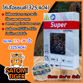 โซ่เลื่อยยนต์(325,404) ขนาด 11.5-36นิ้ว ตรา SUPERจำนวน 1 กล่อง โซ่บาร์เลื่อย โซ่ตัดต้นไม้ ตัดเร็ว โซ่เลื่อย โซ๋ตัดไม้