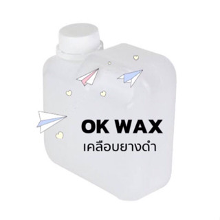 ⭐️แถมฟรีฟองน้ำ⭐️ ผลิตภัณฑ์เคลือบยางรถ OK WAX เคลือบยางดำ