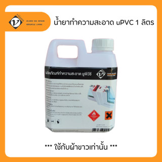 Vilann ผลิตภัณฑ์ทำความสะอาด uPVC น้ำยาใส ขนาด 1 ลิตร (uPVC hard cleaner)