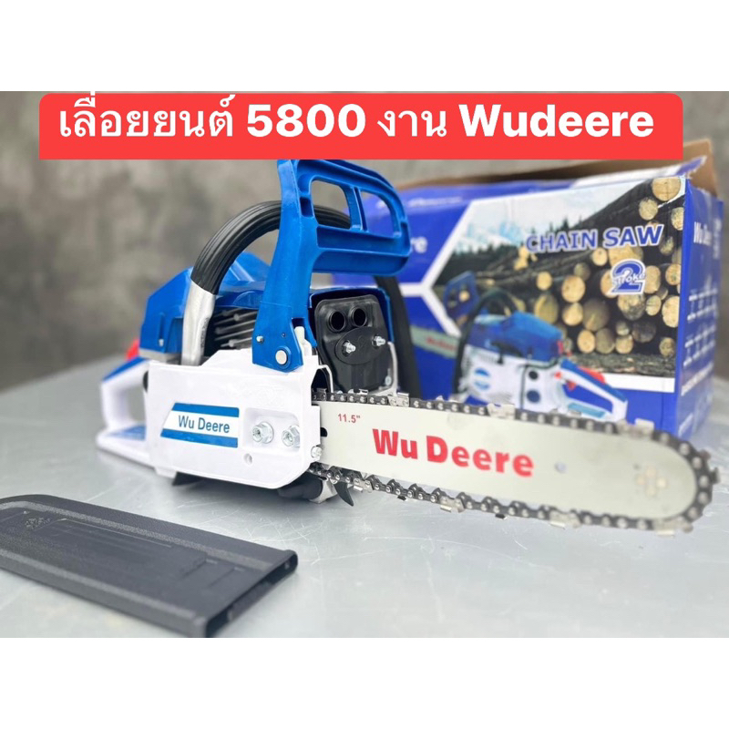 เลื่อยยนต์ คุณภาพ Wu Deere   รุ่น 5800 ขนาด 2 แหวน