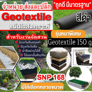 แผ่นใยสังเคราะห์สีดำ Geotextile 150g/sqm ขนาด 6 -10 m