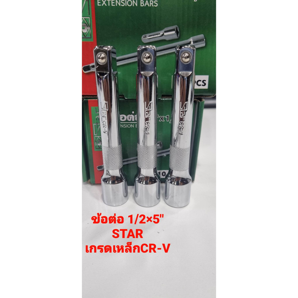 STAR ขนาด 5 นิ้ว ด้ามข้อต่อบล็อค 1/2 X 5'"" (4 หุน) ขนาด 5 นิ้ว ด้ามต่อบล็อค ข้อต่อลูกบล็อค ข้อต่อตรง นิ้ว