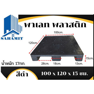 พาเลทพลาสติก ส่งฟรี น้ำหนัก17kg ขนาด120*100*15 รุ่นหนา