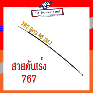 สายคันเร่ง 767 (TU26) เครื่องพ่นยา ยาว 46 ซม.