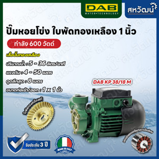 ปั๊มหอยโข่ง ใบพัดทองเหลือง ปั๊มหน้าหมู DAB Pumps KP KPS KPF Series - ผลิตในประเทศอิตาลี รับประกัน 3 ปี