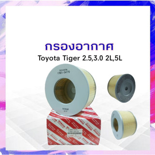 กรองอากาศ Toyota Tiger 2.5,3.0 2L,5L Toyota17801-5417 กรองอากาศโตโยต้า APSHOP2022