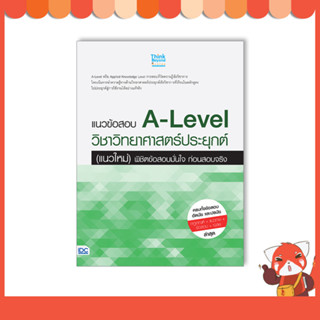 หนังสือ แนวข้อสอบ A-Level วิชาวิทยาศาสตร์ประยุกต์ (แนวใหม่) พิชิตข้อสอบมั่นใจ ก่อนสอบจริง 07727