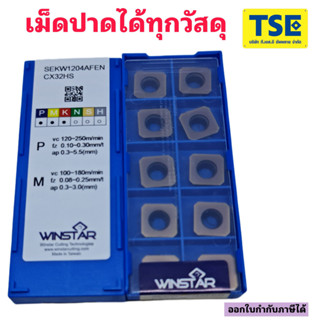 เม็ดปาดSEKW1204AFEN -CX32HS(10เม็ด/กล่อง)