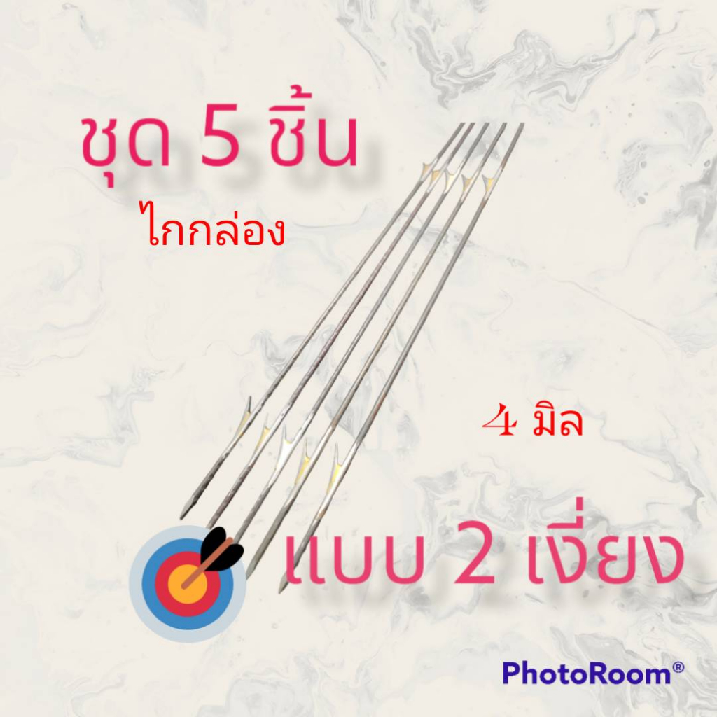 ลูกดอกหาปลาแบบมี 2 เงี่ยงขนาด 4 มิล 1ชุด5 ชิ้น ยาว 25-50cm