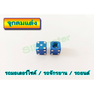 จุกลมแต่ง งานเกรด 10A ใส่ได้ทั้งรถมอเตอร์ไซค์แต่ง และรถยนต์ รถจักรยาน #ลูกเต๋า