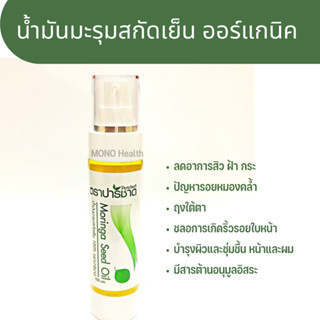 น้ำมันมะรุมสกัดเย็น 100 ml. ปาริชาด Cold pressed Organic Moringa Oil น้ำมันมะรุม