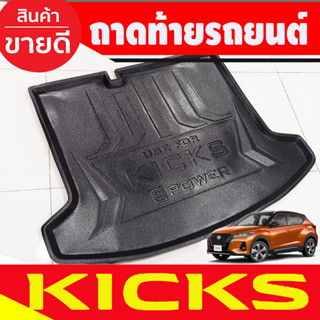 ถาดท้าย นิสสัน คิก คิกส์  NISSAN KICKS 2020 - 2023 ใส่ร่วมกันได้ N