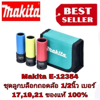 ♦️♦️♦️Makita E-12354  บล็อก1/2นิ้ว ขนาด 17, 19 และ 21  3ชิ้นชุด ของแท้100%