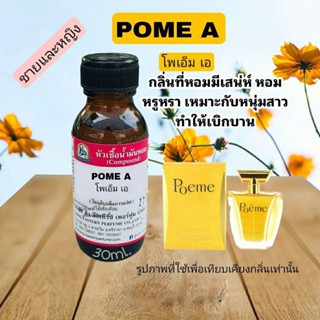 POME A (โพเอ็ม เอ) #หัวเชื้อน้ำหอม 100%