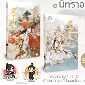 นิทราอลวน (2 เล่มจบ) ผู้เขียน: ลาเหมียนฮวาถังเตอะทู่จื่อ  สำนักพิมพ์: ไป่เหอ/baihe