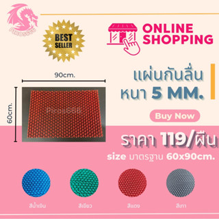 แผ่นกันลื่น 60x90cm. หนา 5 mm. แผ่นยางกันลื่นในห้องน้ำ แผ่่นกันลื่นหน้าบ้าน