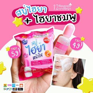 (พร้อมส่ง / 1 เซต) | สบู่ไฮยาเข้มข้น + ไฮยาเข้มข้น | 12นางพญา