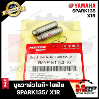 บูชวาล์ว หลอดวาล์ว​​​​​​​ไอดี+ไอเสีย(จำนวน1คู่) สำหรับ YAMAHA SPARK135/ X1R - ยามาฮ่า สปาร์ค135/ เอ็กซ์วันอาร์ **วาวล์เด