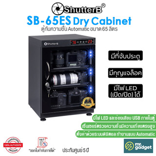 Shutter B SB-65ES ตู้กันชื้น ขนาด 65 ลิตร ทำงานแบบ Automatic ตั้งค่าด้วยระบบดิจิตอล มีไฟ LED และช่องเสียบ USB ภายในตู้