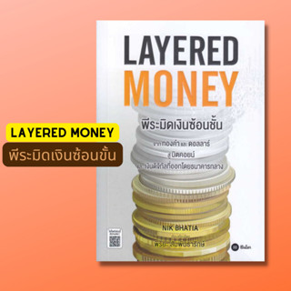 [พร้อมส่ง] หนังสือ Layered Money:พีระมิดเงินซ้อนชั้น ผู้เขียน: Nik Bhatia  สำนักพิมพ์: ซีเอ็ดยูเคชั่น/se-ed #Lovebooks