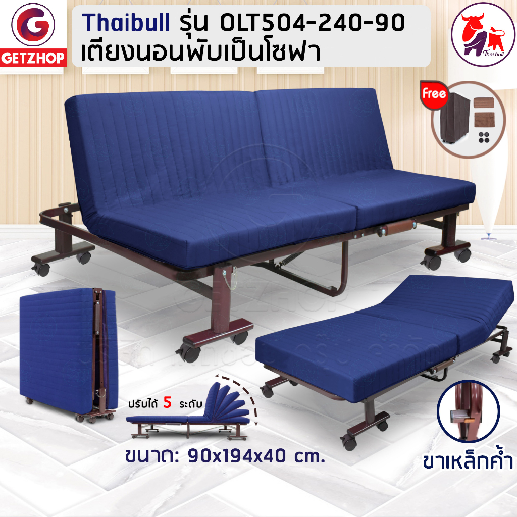 Thaibull เตียงโซฟา 3 ฟุต เตียงเสริมพับปรับระดับได้ พร้อมเบาะ เตียงอเนกประสงค์  3IN1 รุ่น OLT504-240-90