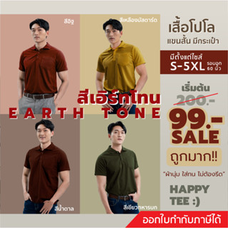 [ในLive ลด50%]HAPPY TEE ท้าให้ลอง!! เสื้อโปโล มีกระเป๋า ผ้านุ่ม สีไม่ตก ไม่ต้องรีด ใส่ได้ทั้งชายและหญิง มีถึง