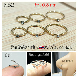 NS2 ก้าน 0.8 mm. แบบบิด จิวจมูก แบบห่วง Twist  จิวเพชร Stainless 316L (1pc.) ไม่เป็นสนิม Nose Stud