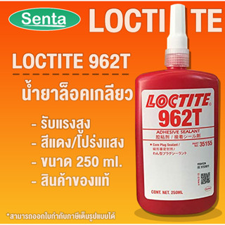 LOCTITE 962T ล็อคเกลียว น้ำยาล็อคเกลียว ( ล็อคไทท์ ) CORE PLUG SEALNT ขนาด 250 ML โดย Senta