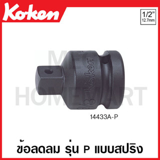 Koken # 14433A-P ข้อลดลม SQ. 1/2 x 3/8 นิ้ว รุ่น P แบบสปริง ยาว 36 มม. (Impact Socket Adapter with Plunger)