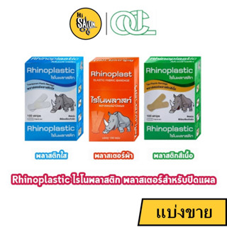 Rhinoplast Rhinoplastic ไรโนพลาสท์ ไรโนพลาสติก พลาสเตอร์ปิดแผล พลาสเตอร์ยา พลาสเตอร์ใส