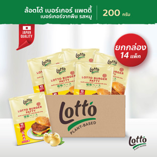 (ยกกล่อง) Lotto plant-based Burger Patty เบอร์เกอร์จากพืช 1 กล่อง