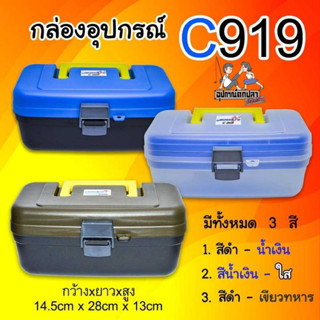 กล่อง กล่องอุปกรณ์ Marukyo Tackle Box C919