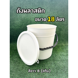 ถังพลาสติก มือ 1 ขนาด 18 ลิตร สีขาว B(ครีม) หูหิ้วสีดำแข็ง+ ฝา 1 ห่วง