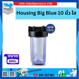 กระบอกกรองน้ำ Housing Big Blue ขนาด 10 นิ้ว ( แบบสีใส)