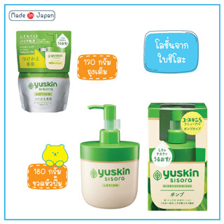 YUSKIN SISORA LOTION (SENSITIVE SKIN) ยูสกิน ชิโสะระ ครีม (เซนสิทีฟ สกิน)