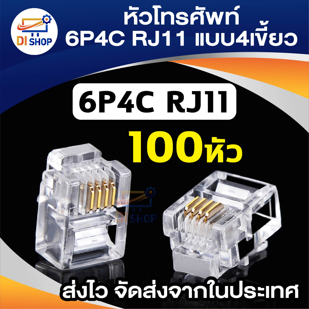 100หัว หัวโทรศัพท์ 6P4C (RJ11 แบบ4เขี้ยว) Modular jack for TEL RJ11