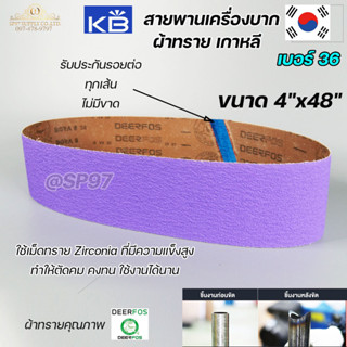 Deerfos สายพาน เครื่องบาก สีม่วง *ผ้าทรายเกาหลี* ขนาด 4"x48" Bora 8 รับประกันรอยต่อทุกเส้น (ราคา 1 เส้น)