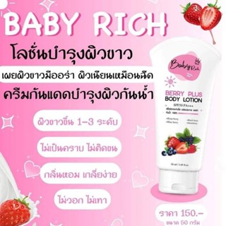 ครีมกันแดดเบบี้ริช spf50pa+++ ขนาด 50กรัม