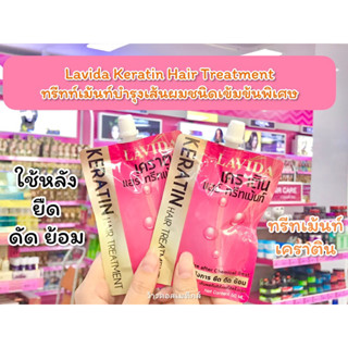 💋ว้าวคอสเมติกส์💋Lavida Keratin Hair Treatment ทรีทท์เม้นท์บำรุงเส้นผมชนิดเข้มข้นพิเศษ