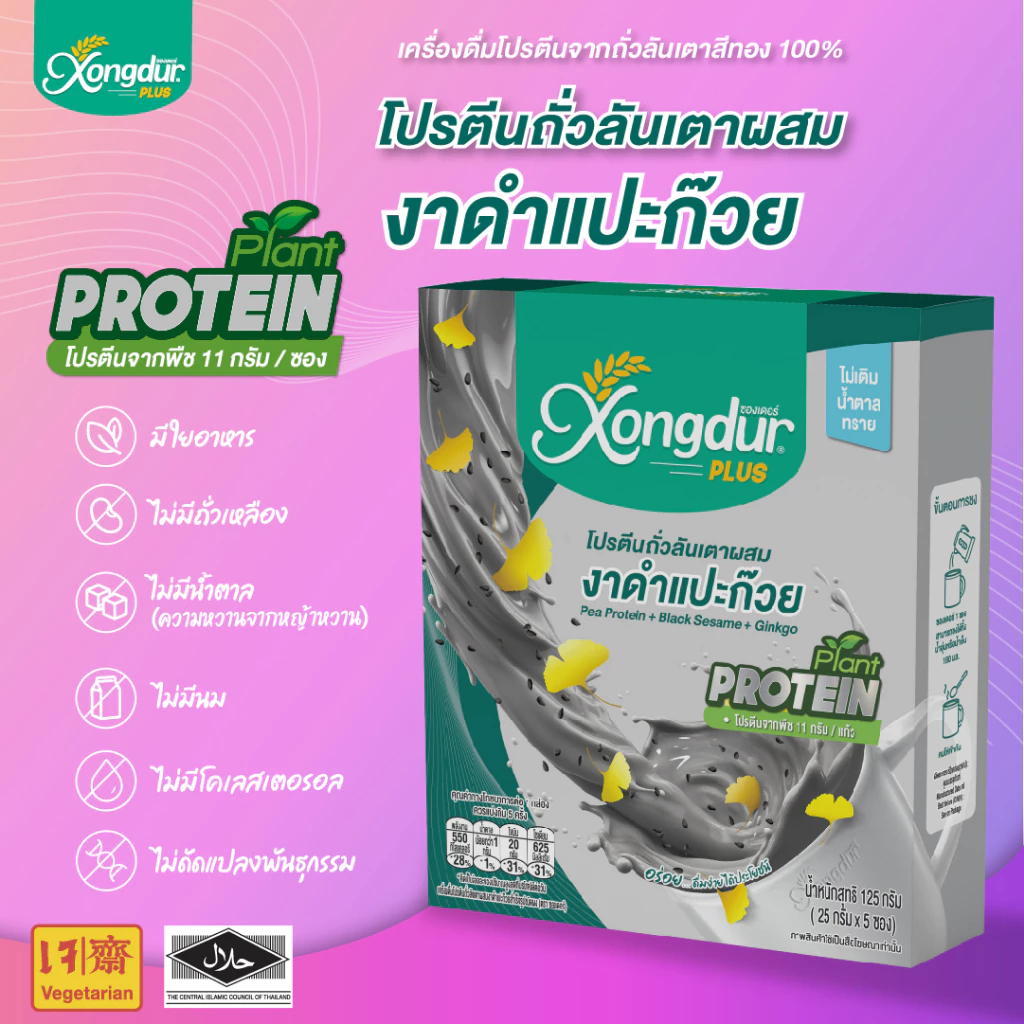 โปรตีนถั่วลันเตาผสมงาดำ-แปะก๊วย 5 ซอง ไม่มีน้ำตาล thumbnail 5