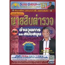 คลังข้อสอบ นายสิบตำรวจ สายอำนวยการและสนับสนุน ***หนังสือสภาพ 80%***จำหน่ายโดย  ผศ. สุชาติ สุภาพ