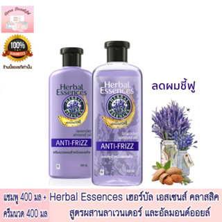 Herbal Essence เฮอบัล เอสเซนส์ ลาเวนเดอร์ แอนตี้ ฟริซ 400 มล. แชมพูผมแห้งเสีย ผมชี้ฟู