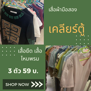 เสื้อผ้ามือสอง เคลียร์ตู้ของทางร้านเอง เดสสวยๆ เสื้อยืด เสื้อไหมพรม กางเกงแบรนด์ห้าง ราคาเหมาๆ พร้อมของแถม หมดแล้วหมดเลย