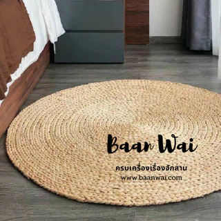 บ้านหวาย-พรมผักตบชวาปูพื้นทรงกลม