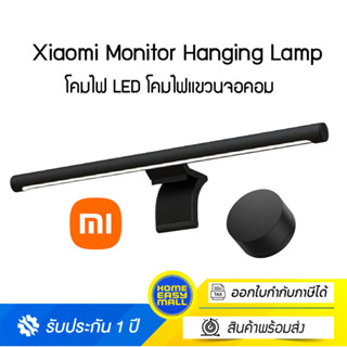 Xiaomi Mi Computer Monitor Light Bar โคมไฟแขวนจอคอม โคมไฟโต๊ะคอม LED Bar โคมไฟ