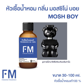 หัวเชื้อน้ำหอมกลิ่น มอสชิโน่ บอย (MOSH BOY)